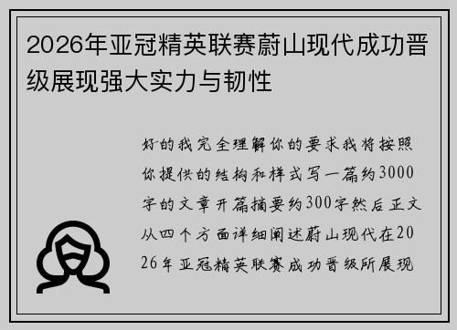 2026年亚冠精英联赛蔚山现代成功晋级展现强大实力与韧性 2026年亚冠精英联赛蔚山现代成功晋级展现强大实力与韧性