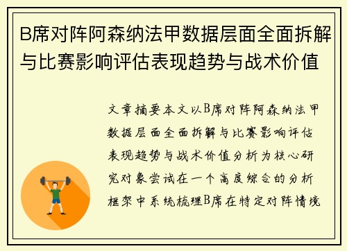 B席对阵阿森纳法甲数据层面全面拆解与比赛影响评估表现趋势与战术价值分析