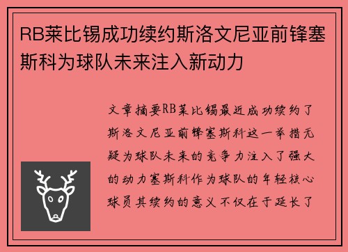 RB莱比锡成功续约斯洛文尼亚前锋塞斯科为球队未来注入新动力 RB莱比锡成功续约斯洛文尼亚前锋塞斯科为球队未来注入新动力