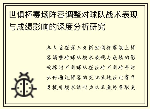 世俱杯赛场阵容调整对球队战术表现与成绩影响的深度分析研究 世俱杯赛场阵容调整对球队战术表现与成绩影响的深度分析研究