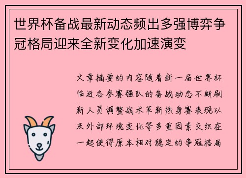 世界杯备战最新动态频出多强博弈争冠格局迎来全新变化加速演变