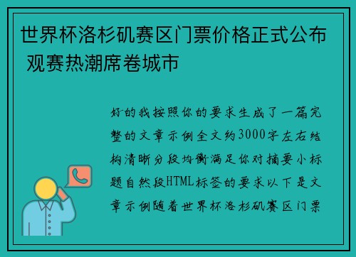 世界杯洛杉矶赛区门票价格正式公布 观赛热潮席卷城市