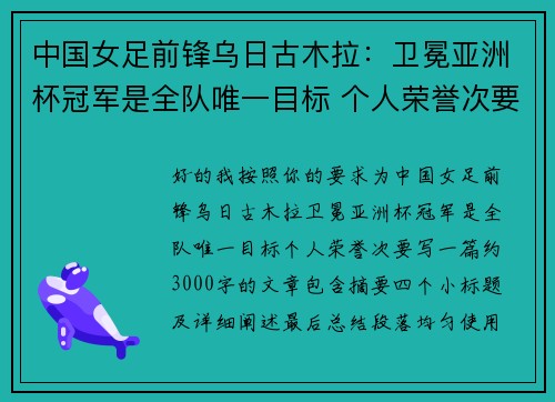 中国女足前锋乌日古木拉：卫冕亚洲杯冠军是全队唯一目标 个人荣誉次要