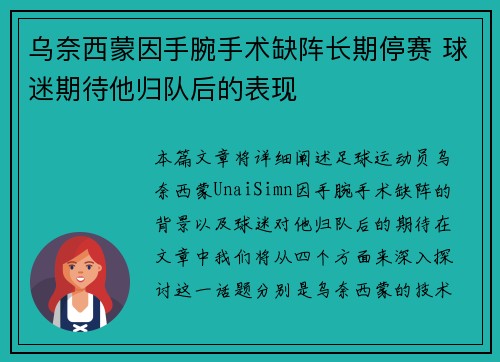 乌奈西蒙因手腕手术缺阵长期停赛 球迷期待他归队后的表现 乌奈西蒙因手腕手术缺阵长期停赛 球迷期待他归队后的表现