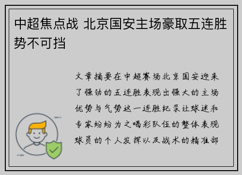 中超焦点战 北京国安主场豪取五连胜势不可挡