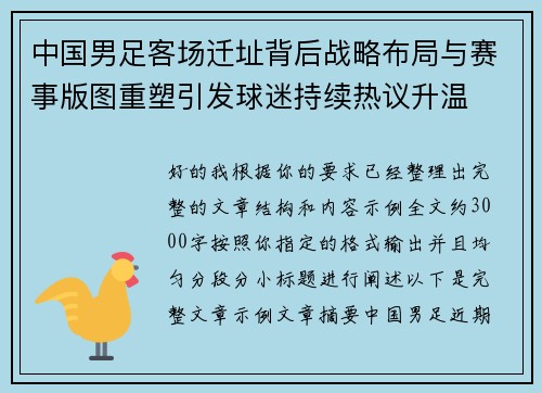 中国男足客场迁址背后战略布局与赛事版图重塑引发球迷持续热议升温