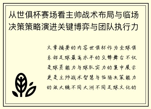 从世俱杯赛场看主帅战术布局与临场决策策略演进关键博弈与团队执行力 从世俱杯赛场看主帅战术布局与临场决策策略演进关键博弈与团队执行力