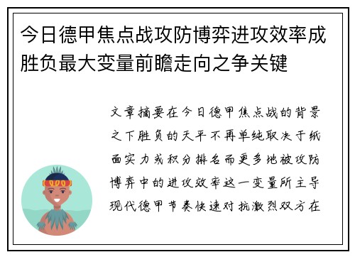 今日德甲焦点战攻防博弈进攻效率成胜负最大变量前瞻走向之争关键