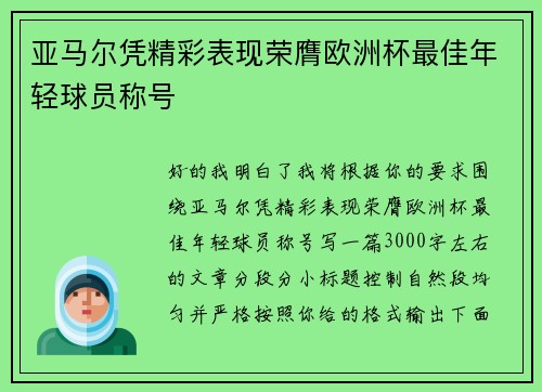 亚马尔凭精彩表现荣膺欧洲杯最佳年轻球员称号 亚马尔凭精彩表现荣膺欧洲杯最佳年轻球员称号