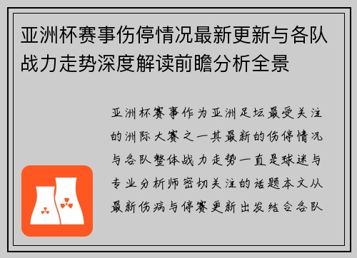 亚洲杯赛事伤停情况最新更新与各队战力走势深度解读前瞻分析全景 亚洲杯赛事伤停情况最新更新与各队战力走势深度解读前瞻分析全景