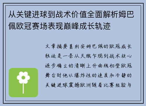 从关键进球到战术价值全面解析姆巴佩欧冠赛场表现巅峰成长轨迹 从关键进球到战术价值全面解析姆巴佩欧冠赛场表现巅峰成长轨迹