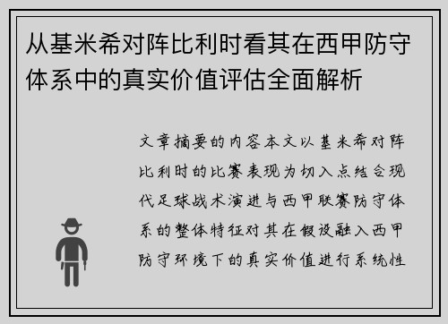 从基米希对阵比利时看其在西甲防守体系中的真实价值评估全面解析 从基米希对阵比利时看其在西甲防守体系中的真实价值评估全面解析