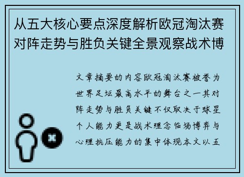 从五大核心要点深度解析欧冠淘汰赛对阵走势与胜负关键全景观察战术博弈 从五大核心要点深度解析欧冠淘汰赛对阵走势与胜负关键全景观察战术博弈