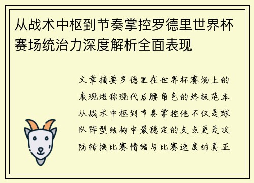 从战术中枢到节奏掌控罗德里世界杯赛场统治力深度解析全面表现 从战术中枢到节奏掌控罗德里世界杯赛场统治力深度解析全面表现