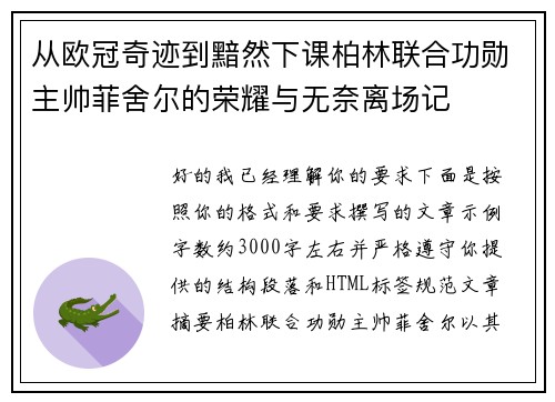 从欧冠奇迹到黯然下课柏林联合功勋主帅菲舍尔的荣耀与无奈离场记