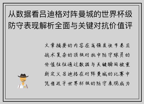 从数据看吕迪格对阵曼城的世界杯级防守表现解析全面与关键对抗价值评估 从数据看吕迪格对阵曼城的世界杯级防守表现解析全面与关键对抗价值评估