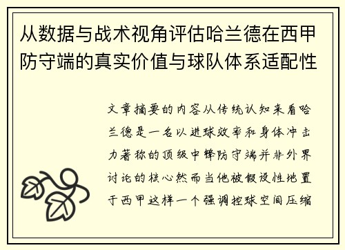 从数据与战术视角评估哈兰德在西甲防守端的真实价值与球队体系适配性 从数据与战术视角评估哈兰德在西甲防守端的真实价值与球队体系适配性