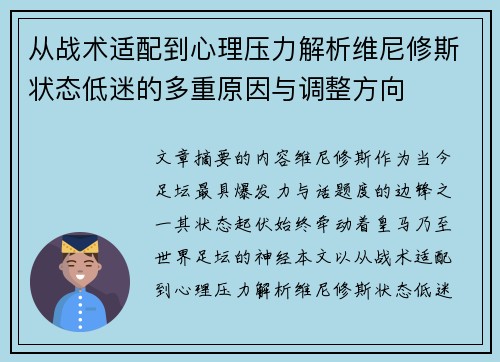 从战术适配到心理压力解析维尼修斯状态低迷的多重原因与调整方向 从战术适配到心理压力解析维尼修斯状态低迷的多重原因与调整方向