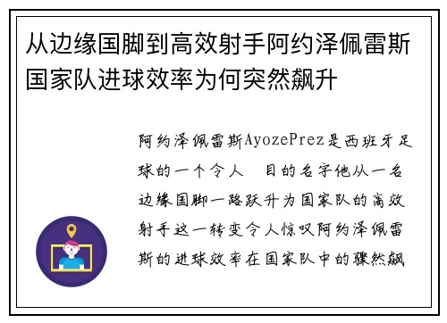 从边缘国脚到高效射手阿约泽佩雷斯国家队进球效率为何突然飙升