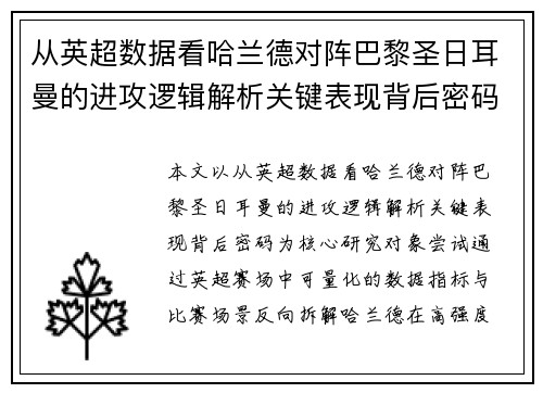 从英超数据看哈兰德对阵巴黎圣日耳曼的进攻逻辑解析关键表现背后密码全