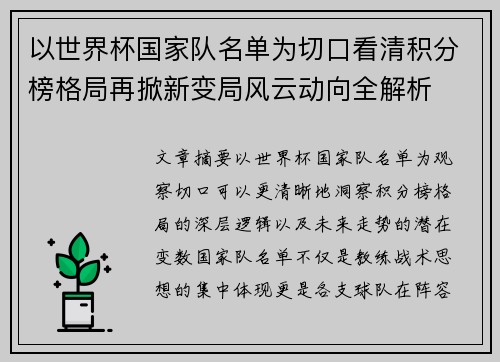 以世界杯国家队名单为切口看清积分榜格局再掀新变局风云动向全解析 以世界杯国家队名单为切口看清积分榜格局再掀新变局风云动向全解析