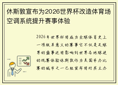 休斯敦宣布为2026世界杯改造体育场空调系统提升赛事体验