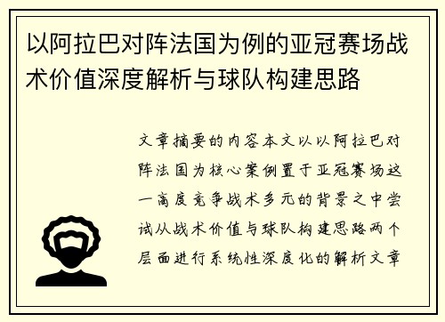以阿拉巴对阵法国为例的亚冠赛场战术价值深度解析与球队构建思路