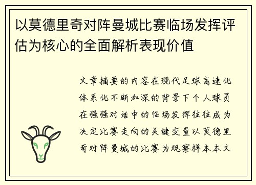 以莫德里奇对阵曼城比赛临场发挥评估为核心的全面解析表现价值
