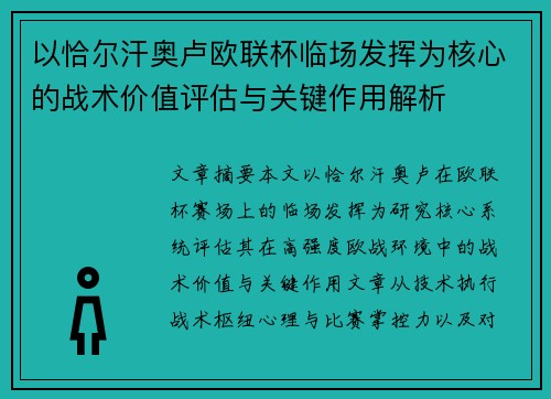 以恰尔汗奥卢欧联杯临场发挥为核心的战术价值评估与关键作用解析