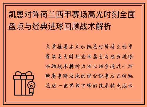 凯恩对阵荷兰西甲赛场高光时刻全面盘点与经典进球回顾战术解析