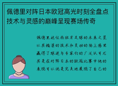 佩德里对阵日本欧冠高光时刻全盘点技术与灵感的巅峰呈现赛场传奇