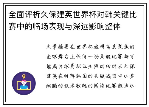 全面评析久保建英世界杯对韩关键比赛中的临场表现与深远影响整体 全面评析久保建英世界杯对韩关键比赛中的临场表现与深远影响整体