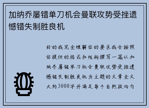 加纳乔屡错单刀机会曼联攻势受挫遗憾错失制胜良机