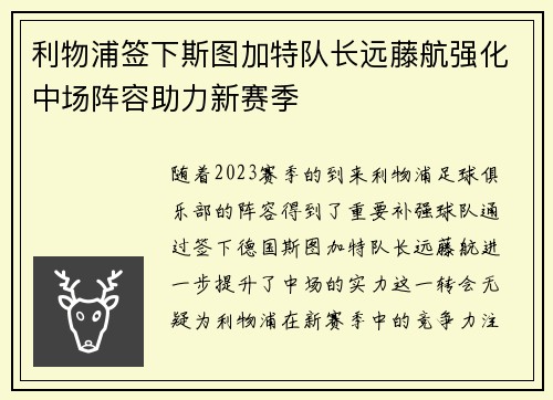 利物浦签下斯图加特队长远藤航强化中场阵容助力新赛季