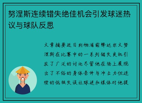 努涅斯连续错失绝佳机会引发球迷热议与球队反思 努涅斯连续错失绝佳机会引发球迷热议与球队反思
