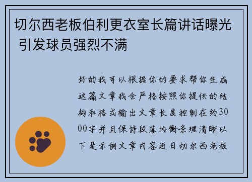 切尔西老板伯利更衣室长篇讲话曝光 引发球员强烈不满