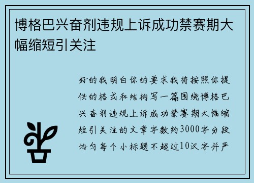 博格巴兴奋剂违规上诉成功禁赛期大幅缩短引关注 博格巴兴奋剂违规上诉成功禁赛期大幅缩短引关注