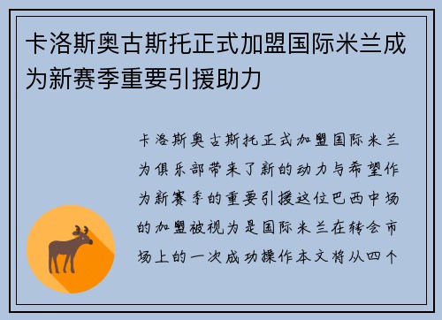卡洛斯奥古斯托正式加盟国际米兰成为新赛季重要引援助力