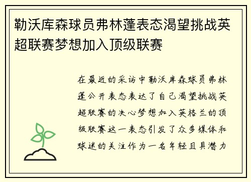 勒沃库森球员弗林蓬表态渴望挑战英超联赛梦想加入顶级联赛