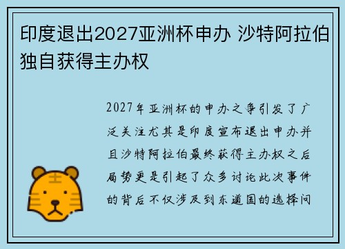印度退出2027亚洲杯申办 沙特阿拉伯独自获得主办权 印度退出2027亚洲杯申办 沙特阿拉伯独自获得主办权
