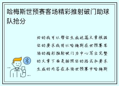 哈梅斯世预赛客场精彩推射破门助球队抢分 哈梅斯世预赛客场精彩推射破门助球队抢分