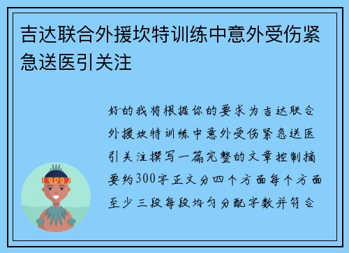 吉达联合外援坎特训练中意外受伤紧急送医引关注