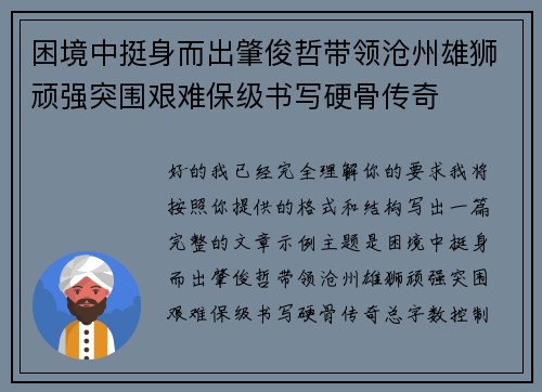困境中挺身而出肇俊哲带领沧州雄狮顽强突围艰难保级书写硬骨传奇
