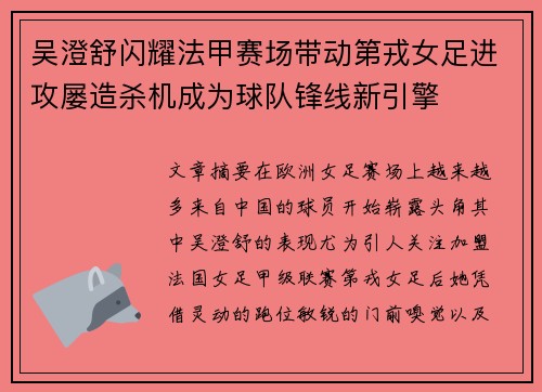 吴澄舒闪耀法甲赛场带动第戎女足进攻屡造杀机成为球队锋线新引擎