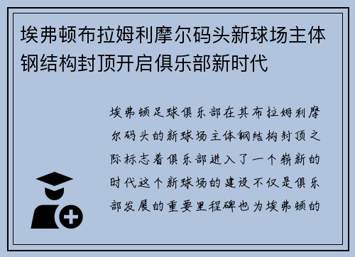 埃弗顿布拉姆利摩尔码头新球场主体钢结构封顶开启俱乐部新时代