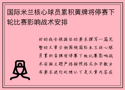国际米兰核心球员累积黄牌将停赛下轮比赛影响战术安排