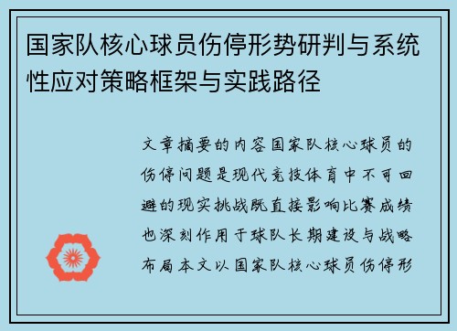 国家队核心球员伤停形势研判与系统性应对策略框架与实践路径