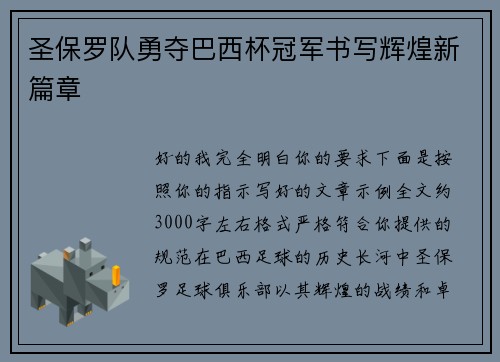 圣保罗队勇夺巴西杯冠军书写辉煌新篇章
