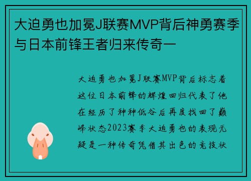 大迫勇也加冕J联赛MVP背后神勇赛季与日本前锋王者归来传奇一