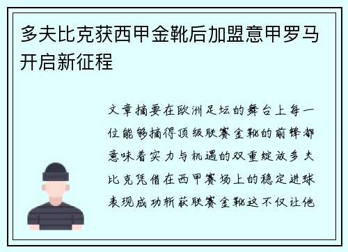 多夫比克获西甲金靴后加盟意甲罗马开启新征程